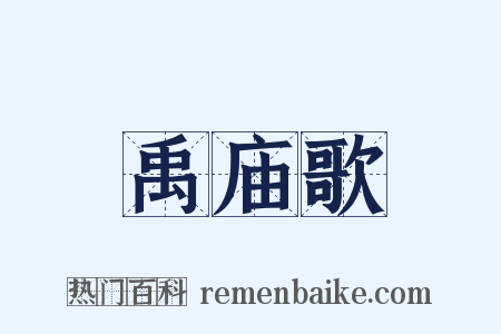 禹庙歌是什么意思的图片